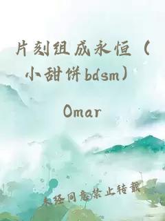 片刻组成永恒（小甜饼bdsm）