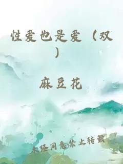 性爱也是爱（双）
