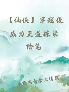 【仙侠】穿越後成为正道栋梁