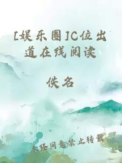[娱乐圈]C位出道在线阅读