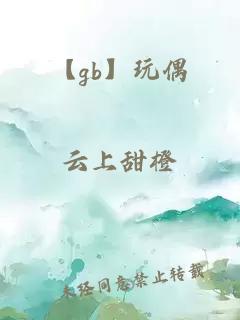 【gb】玩偶