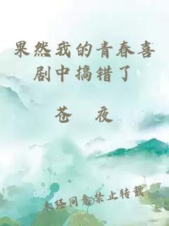果然我的青春喜剧中搞错了