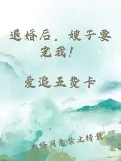 退婚后，嫂子要宠我！