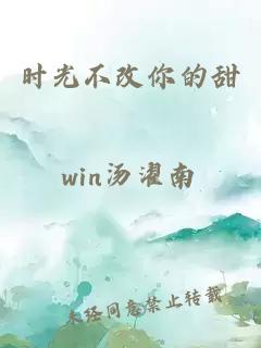 时光不改你的甜