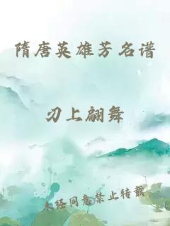 隋唐英雄芳名谱