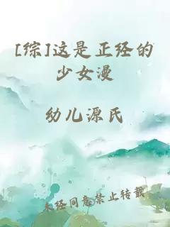 [综]这是正经的少女漫