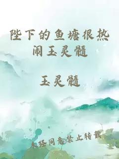 陛下的鱼塘很热闹玉灵髓