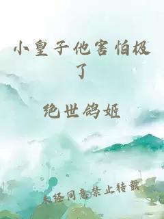 小皇子他害怕极了
