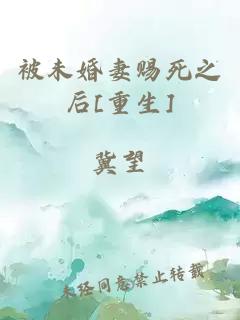 被未婚妻赐死之后[重生]