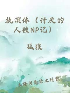执溟体（讨厌的人被NP记）