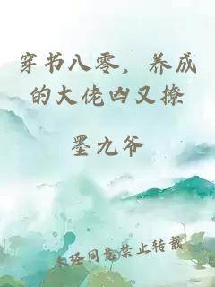 穿书八零，养成的大佬凶又撩