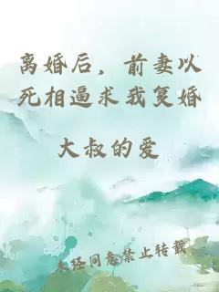 离婚后，前妻以死相逼求我复婚