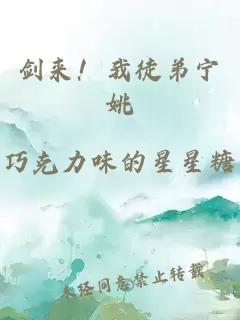 剑来！我徒弟宁姚
