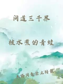 问道三千界