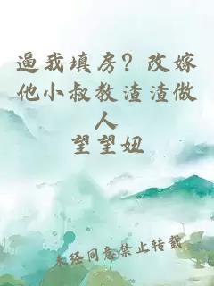 逼我填房？改嫁他小叔教渣渣做人