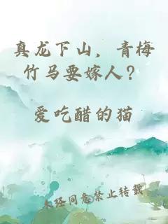 真龙下山，青梅竹马要嫁人？