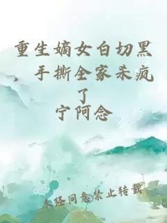 重生嫡女白切黑，手撕全家杀疯了