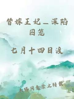替嫁王妃—深陷囚笼