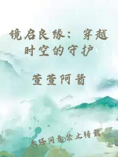 镜启良缘：穿越时空的守护