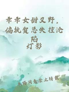 乖乖女甜又野，偏执贺总失控沦陷