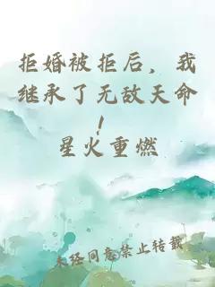 拒婚被拒后，我继承了无敌天命！