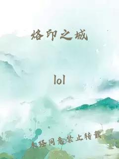 烙印之城