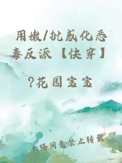 用嫩/批感化恶毒反派【快穿】
