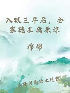 入狱三年后，全家跪求我原谅