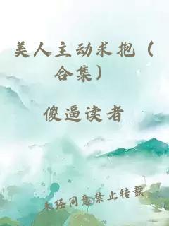 美人主动求抱（合集）