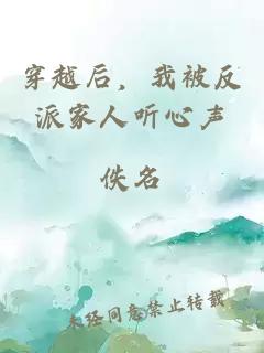 穿越后，我被反派家人听心声