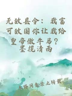 无敌县令：我富可敌国你让我给皇帝做牛马？