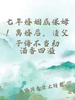 七年婚姻成保姆！离婚后，渣父子悔不当初