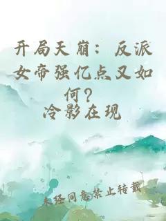 开局天崩：反派女帝强亿点又如何？