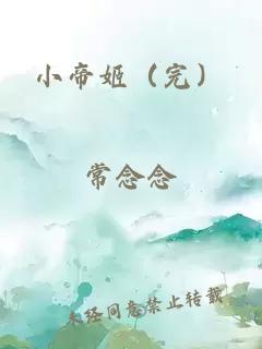 小帝姬（完）