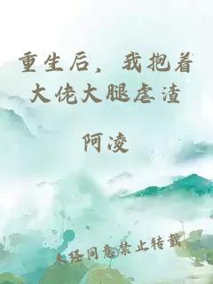 重生后，我抱着大佬大腿虐渣
