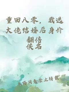 重回八零，我选大佬结婚后身价翻倍