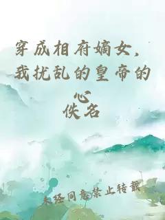 穿成相府嫡女，我扰乱的皇帝的心