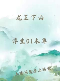 龙王下山