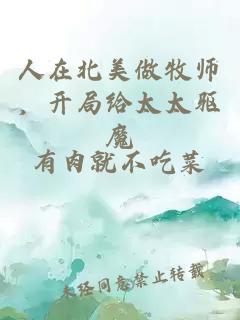 人在北美做牧师，开局给太太驱魔