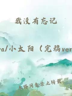 我没有忘记