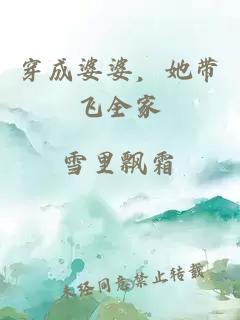 穿成婆婆，她带飞全家