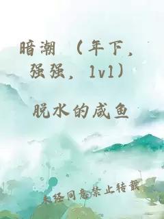 暗潮 （年下，强强，1v1）