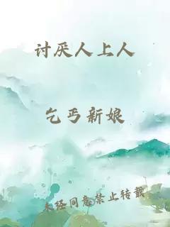 讨厌人上人