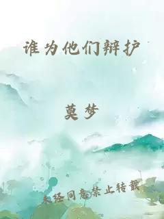 谁为他们辩护