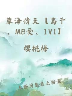 孽海情天【高干、MB受、1V1】