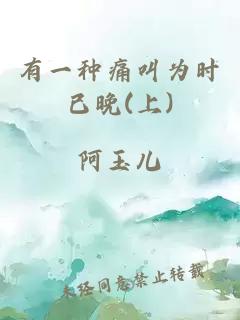 有一种痛叫为时已晚(上)