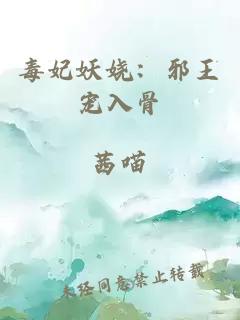 毒妃妖娆：邪王宠入骨