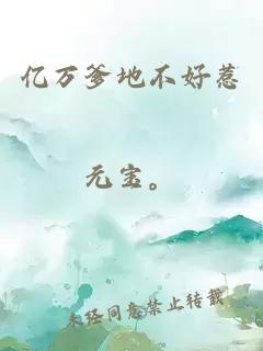 亿万爹地不好惹