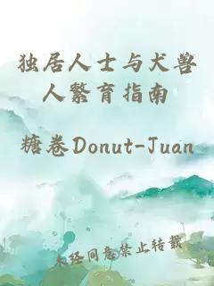 独居人士与犬兽人繁育指南