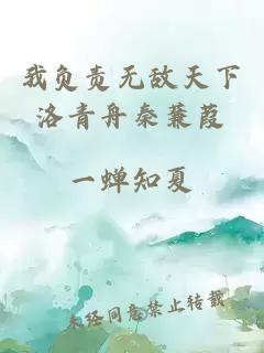 我负责无敌天下洛青舟秦蒹葭